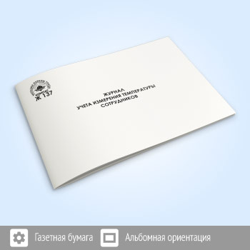 Журнал учета измерения температуры сотрудников (48 стр., Ж137)