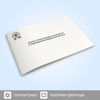 Журнал регистрации работников с повышенной температурой тела