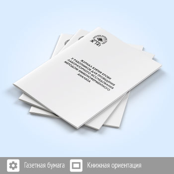 Журнал взятия крови у работников для проведения лабораторного исследования методом иммуноферментного анализа (48 стр., Ж141)