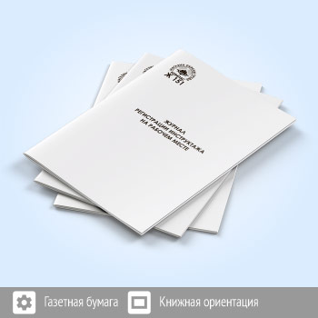 Журнал регистрации инструктажа на рабочем месте (с графой «номер инструкции») (72 стр., Ж151)