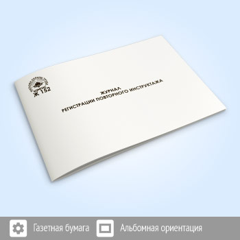 Журнал регистрации повторного инструктажа