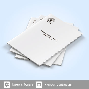 Общий журнал работ (форма КС-6) (48 стр., Ж156)