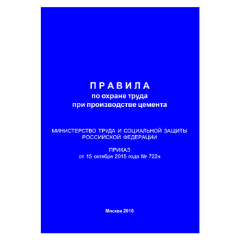 Правила по охране труда при производстве цемента (Приказ Минтруда РФ от 15.10.2015 № 722н) (ЛАП-28)
