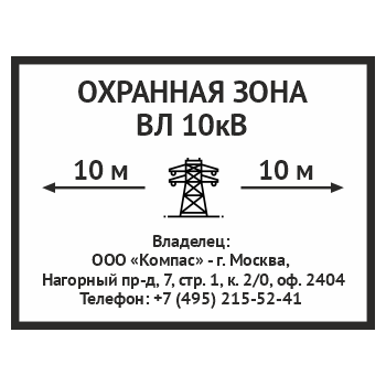 Знак «Охранная зона ВЛ 10 кВ (высоковольтной линии)», OZK-07 (металл, 400х300 мм)