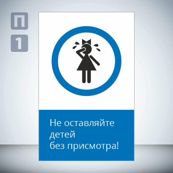 Знак «Не оставляйте детей без присмотра!», GD22