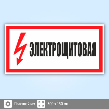 Знак (плакат) «Электрощитовая», S58 (пластик, 300х150 мм)