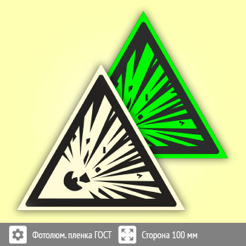 Знак W02 «Взрывоопасно» (фотолюминесцентная пленка ГОСТ 34428-2018, сторона 100 мм)