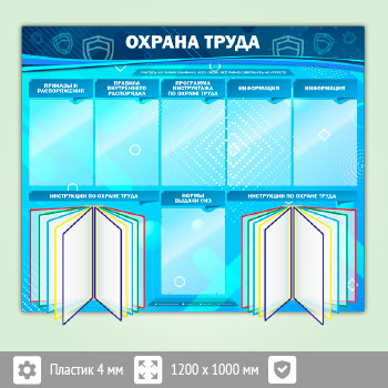 Стенд «Охрана труда» с 2 перекидными системами и 6 карманами (OT-17-ECONOMY2)