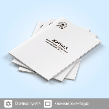 Журнал учета противопожарных инструктажей (48 стр., Ж158)