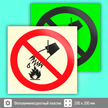 Знак P04 «Запрещается тушить водой» (фотолюминесцентный пластик, 200х200 мм)