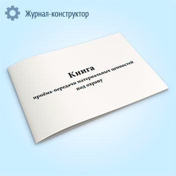 Книга приема-передачи материальных ценностей под охрану