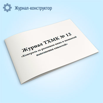 Журнал ТХМК № 12 «Контроль за розливом вина и полнотой наполнения емкостей»