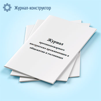 Журнал противопожарного инструктажа проживающим в общежитии и гостиницах