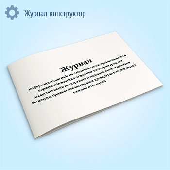 Журнал информационной работы с медицинскими организациями о порядке обеспечения отдельных категорий граждан лекарственными препаратами и медицинскими изделиями бесплатно, продаже лекарственных препаратов и медицинских изделий со скидкой