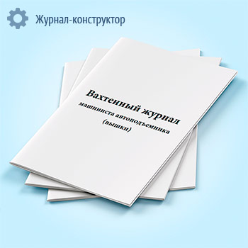 Вахтенный журнал машиниста автоподъемника (вышки)