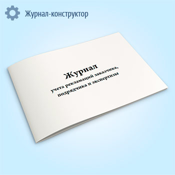 Журнал учета рекламаций заказчика, подрядчика и экспертизы