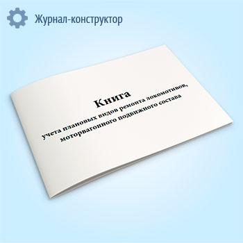 Книга учета плановых видов ремонта локомотивов, моторвагонного подвижного состава (форма ТУ-125)