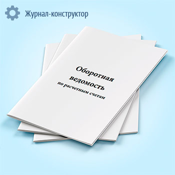 Оборотная ведомость по расчетным счетам
