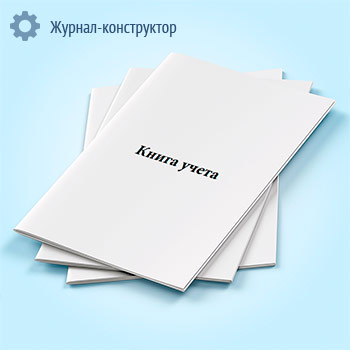 Книга учета (клетка)