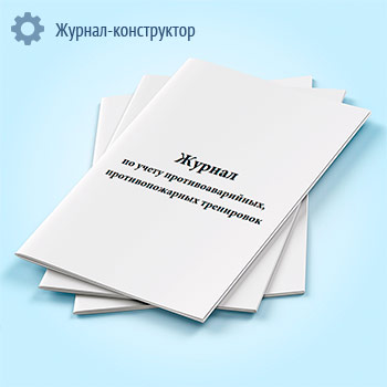 Журнал по учету противоаварийных, противопожарных тренировок