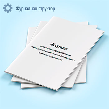 Журнал регистрации предрейсового инструктажа водителей по безопасности дорожного движения