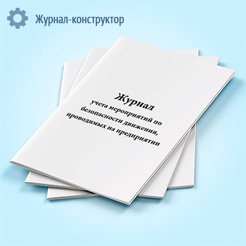 Журнал учета мероприятий по безопасности движения, проводимых на предприятии