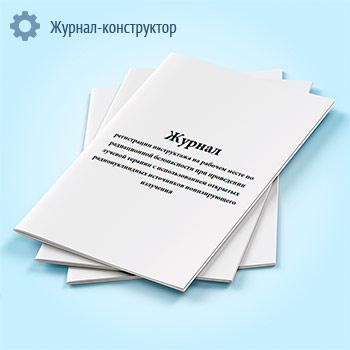 Журнал регистрации инструктажа на рабочем месте по радиационной безопасности при проведении лучевой терапии с использованием открытых радионуклиидных источников ионизирующего излучения