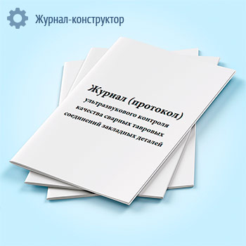 Журнал (протокол) ультразвукового контроля качества сварных тавровых соединений закладных деталей