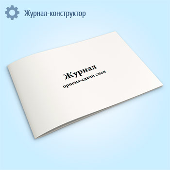 Журнал приема-сдачи смен