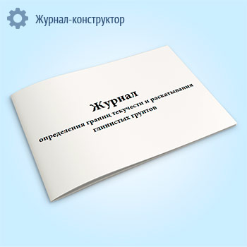 Журнал определения границ текучести и раскатывания глинистых грунтов