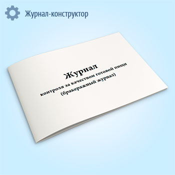 Журнал контроля за качеством готовой пищи (бракеражный журнал)