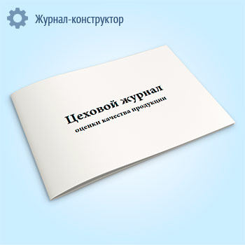 Цеховой журнал оценки качества продукции (форма К-7)