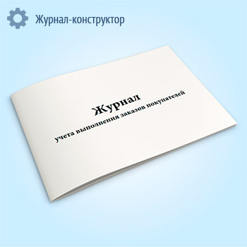 Журнал учета выполнения заказов покупателей (форма № ТОРГ-27)