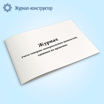 Журнал учета товарно-материальных ценностей, сданных на хранение (форма № МХ-2)