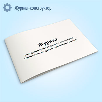 Журнал регистрации проб и результатов исследований строительных материалов с добавлением отходов