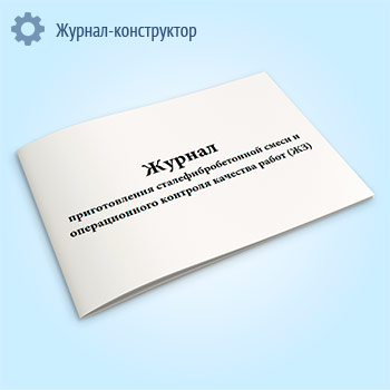 Журнал приготовления сталефибробетонной смеси и операционного контроля качества работ (ЖЗ)