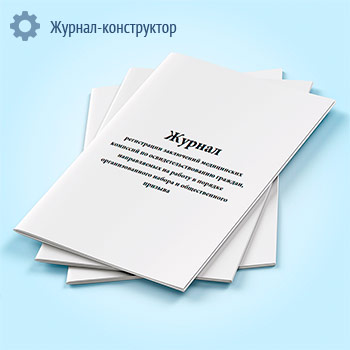 Журнал регистрации заключений медицинских комиссий по освидетельствованию граждан, направляемых на работу в порядке организованного набора и общественного призыва (форма № 083-2/у)