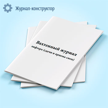 Вахтенный журнал лифтера (сдачи и приема смен)