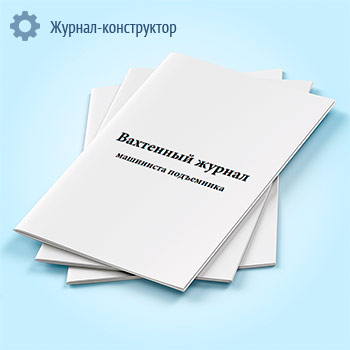 Вахтенный журнал машиниста подъемника