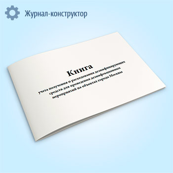 Книга учета получения и расходования дезинфицирующих средств для проведения дезинфекционных мероприятий на объектах города Москвы