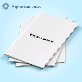 Журнал заявок