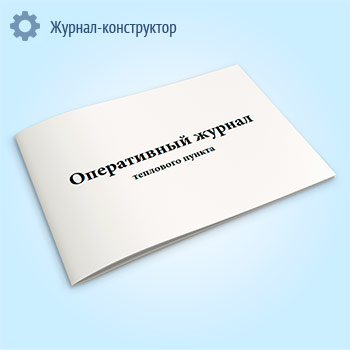 Оперативный журнал теплового пункта