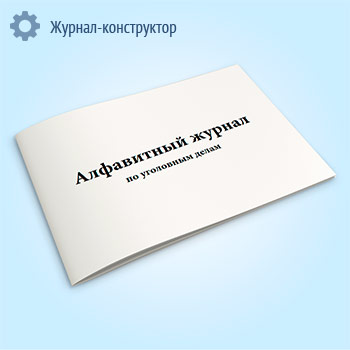 Алфавитный журнал по уголовным делам (форма 5)