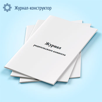 Журнал родительского комитета