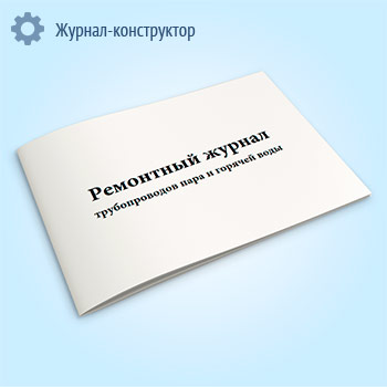 Ремонтный журнал трубопроводов пара и горячей воды