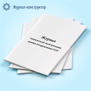 Журнал технической эксплуатации здания (сооружения) ГОУ