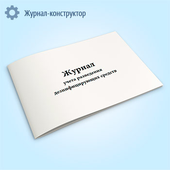 Журнал учета разведения дезинфицирующих средств