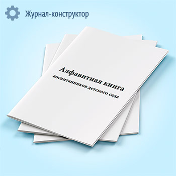 Алфавитная книга воспитанников детского сада
