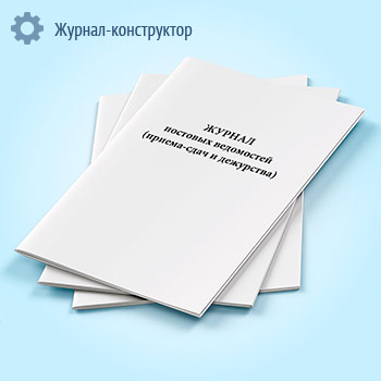 Журнал постовых ведомостей (приема-сдачи дежурства)