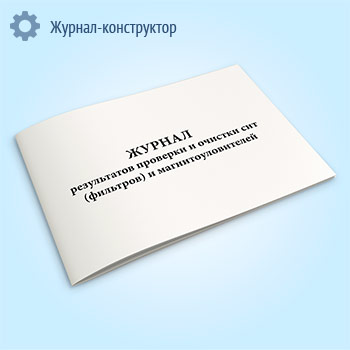 Журнал результатов проверки и очистки сит (фильтров) и магнитоуловителей